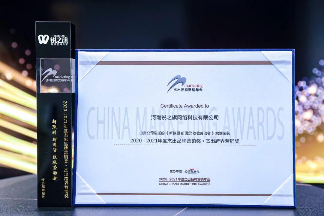 河南锐之旗斩获杰出品牌营销奖，用跨界与数据赋能营销新赛道！